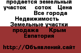 продается земельный участок 20 соток › Цена ­ 400 000 - Все города Недвижимость » Земельные участки продажа   . Крым,Евпатория